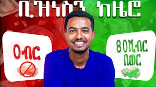 ከ0 ተነስቶ አትራፊ ቢዝነስ ለመጀመር 3 Steps | Start Business in Ethiopia