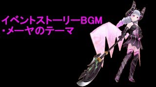 オルガル イベントBGM033 メーヤのテーマ