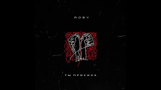 ROBY - Ты просила