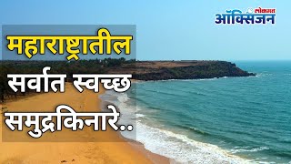 महाराष्ट्रातील सर्वात स्वच्छ समुद्रकिनारे | Clean Beaches in Maharashtra | Lokmat Oxygen