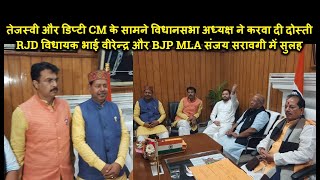 Tejashwi और Tarkishor ने मिलकर Bhai Virendra और Sanjay Saraogi में करवा दी दोस्ती |