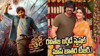 రవితేజ బర్త్‌డే స్పెషల్‌.. మాస్ జాతర టీజర్.! | Mass Jathara Teaser Release | Ybrant News