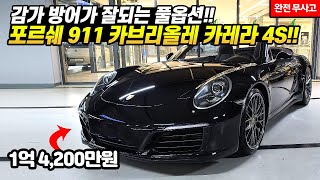 감가까지 대박.. 없는 게 없는 풀옵션!! 포르쉐 911 카브리올레 카레라 4S!!