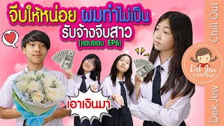 จีบให้หน่อย ผมทำไม่เป็น รับจ้างจีบสาว (แอบชอบ) EP6 | ละครเด็กจิ๋ว