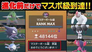 進化前パーティでマスターボール級に到達しました！！進化前縛り#6【ポケモンSV/ポケモンスカーレット/バイオレット】