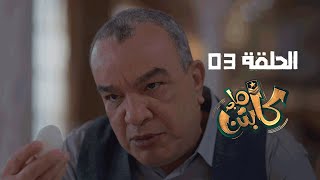 Captain Majed Ep 03 ll  كابتن ماجد الحلقة 03