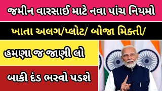 જમીન વારસાઈ અંગે પાંચ નવા નિયમ 2025 |પ્લોટ, જમીન વારસાઈ, Five new rules regarding land inheritance |