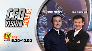 FM 96.5 | CEO VISION PLUS | รู้จักจีนตอนใต้..จีนให้การสนับสนุนผู้ประกอบการไทยยังไง | 7 ก.พ. 68