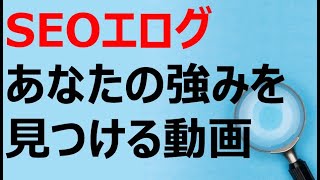 SEOエログは普通に戦うな！あなたの強みを見つける方法