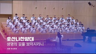 250112 호산나찬양대 | 생명의 길을 보이시리니 (국현 작사작곡) | 지휘_김하영 권사