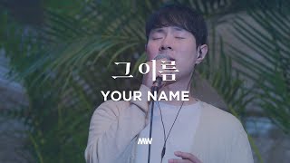 Your name - Markers Worship | 그 이름