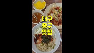 [맛집기록] 대구 중구 남산동 맛집 미성당납작만두 본점_납작만두, 쫄면