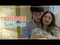 FIN | ลูกของเราจะปลอดภัยดีใช่ไหม | อกเกือบหักแอบรักคุณสามี EP.15 | Ch3Thailand