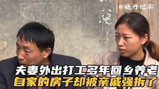 夫妻外出打工多年，回到家乡养老，没想到自家的房子被亲戚强拆了