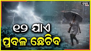 ୧୨ ତାରିଖରେ ପ୍ରବଳରୁ ଅତି ପ୍ରବଳ ବର୍ଷା ହେବ ବୋଲି ଆଞ୍ଚଳିକ ପାଣିପାଗ ବିଜ୍ଞାନ କେନ୍ଦ୍ର ପୂର୍ବାନୁମାନ କରିଛି