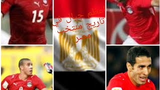 جميع اهداف منتخب مصر في امم افريقيا 2006 و2008 و 2010