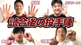 【10！】試合後の投手陣