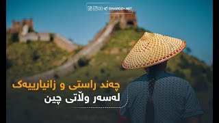 چه‌ند راستى و زانیارییه‌ك له‌سه‌ر وڵاتى چین