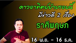 ราศีพฤษภ : มีข่าวดี 2 เรื่อง | หลังดาวอาทิตย์ย้ายรอบนี้ 16 พ.ย. - 16 ธ.ค. by ณัฐ นรรัตน์