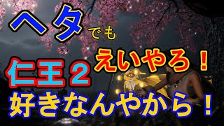 月曜からサクサク進める仁王　一週目DLCやってくぅぅー　仁王２