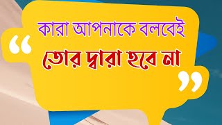 কারা আপনাকে বলবেই তোর দ্বারা হবে না |Motivational video | স্বস্তিবার্তা-2266