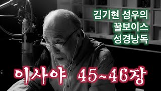 김기현 성우의 꿀보이스 성경낭독 이사야 45~46장