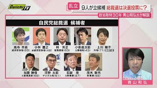 【解説･前編】自民総裁選　史上最多９人の立候補者｢顔ぶれ｣から｢戦い｣の行方まで専門家が詳しくお伝え