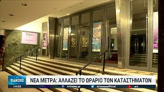 Νέα μέτρα: Πρόσβαση σε κλειστούς χώρους μόνο για εμβολιασμένους | 19/11/2021 | ΕΡΤ