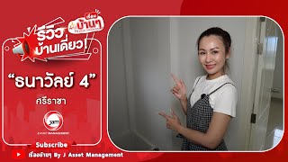 รีวิวบ้านเดี่ยว หมู่บ้าน ธนาวัลย์ 4 ในราคาแค่ 1.7 ล้านบาท!