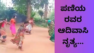 ಫಣಿಯ ಎರವರ ಆದಿವಾಸಿ ನೃತ್ಯ