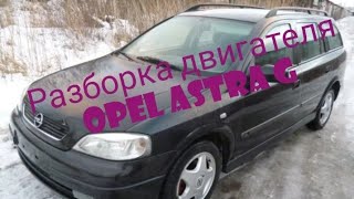 Opel Astra G расход масла .разборка двигателя