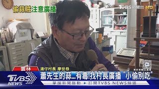 蕭先生的蒜...有毒! 找村長廣播 「小偷別吃」｜TVBS新聞 @TVBSNEWS02