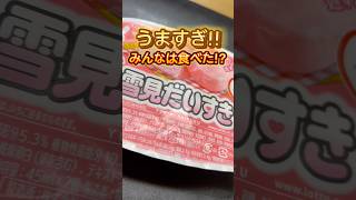 【激ウマ!!】雪見だいすき!? 食べた!? Let's eat icecream #shorts #アイス #icecream #fyp