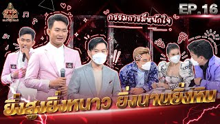 ลูกทุ่งไอดอล แชมป์โค่นแชมป์ | EP.16 | 31 ก.ค. 65 [FULL]