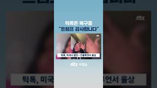 틱톡은 지금 '복구 중'…\