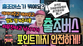 출조버스는 무엇일까? 출조버스 이용법 편리함 천기누설!!