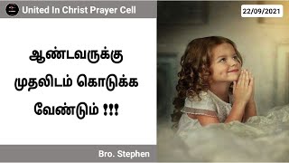 ஆண்டவருக்கு முதலிடம் கொடுக்க வேண்டும்...!!! | DAILY MESSAGE | தேவசெய்தி: Bro.Stephen |