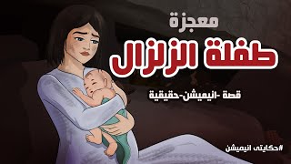 ولادة تحت انقاض الزلزال مستوحاة من أحداث زلزال تركيا وسوريا | حكايتي انيميشن
