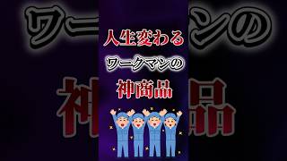 人生変わるワークマンの神商品挙げてけw