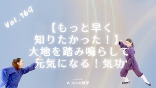 【もっと早く知りたかった！】大地を踏み鳴らして元気になる！気功の巻♪｜Vol.169 週刊WIMA太極拳