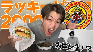 【超大食い】食欲の秋ならラッキーピエロ2000円分なんて余裕でしょ！！【リベンジ】