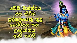 මෙම මන්ත්‍රය ජප කිරීම පුද්ගලයෙකු තුළ ධෛර්යය සහ උද්යෝගය ඇති කරයි