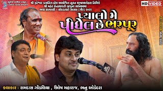 પ્યાલો મે પીધેલ છે ભરપૂર | Ramdas Gondaliya | Shailesh Maharaj | Bhanu Odedara | Live Santvani Sasan