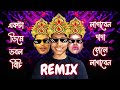 একটা ডিমে ডবল বিচি 🤣 || Funny Remix || Bangla Funny Meme Remix || Vicky Dj Extra