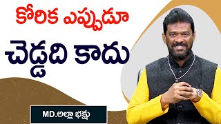 కోరిక ఎప్పుడూ చెడ్డది కాదు | MD. Alla Bhakshu | PMC Telugu