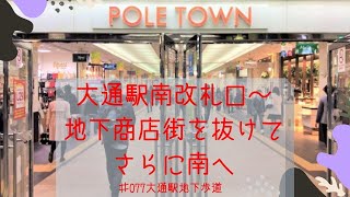 1分間のさっぽろさんぽ＃077～大通駅南改札口からすぐの地下商店街の先は・・