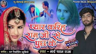 New Bewafai Song || Pyar Kariha Ram Ji Se poochh Ke || Bhai Pawan Raja Songs || Dard Bhara Sad Song