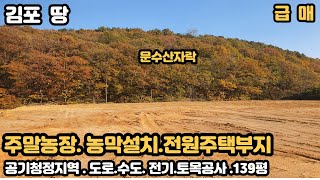 (강추) 김포 최고의 공기 청정지역.전원주택.주말농장.농막용토지.착한가격