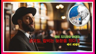 해리 케멜먼 | 랍비 지지자와 반대자 | 금요일, 랍비는 늦잠을 잤다 2/8