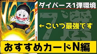 確保必須！ 「高難易度＆対人環境」でもバリバリ使える”ノーマルカード”７選【ドラゴンボールスーパーダイバーズ/DBSDV】